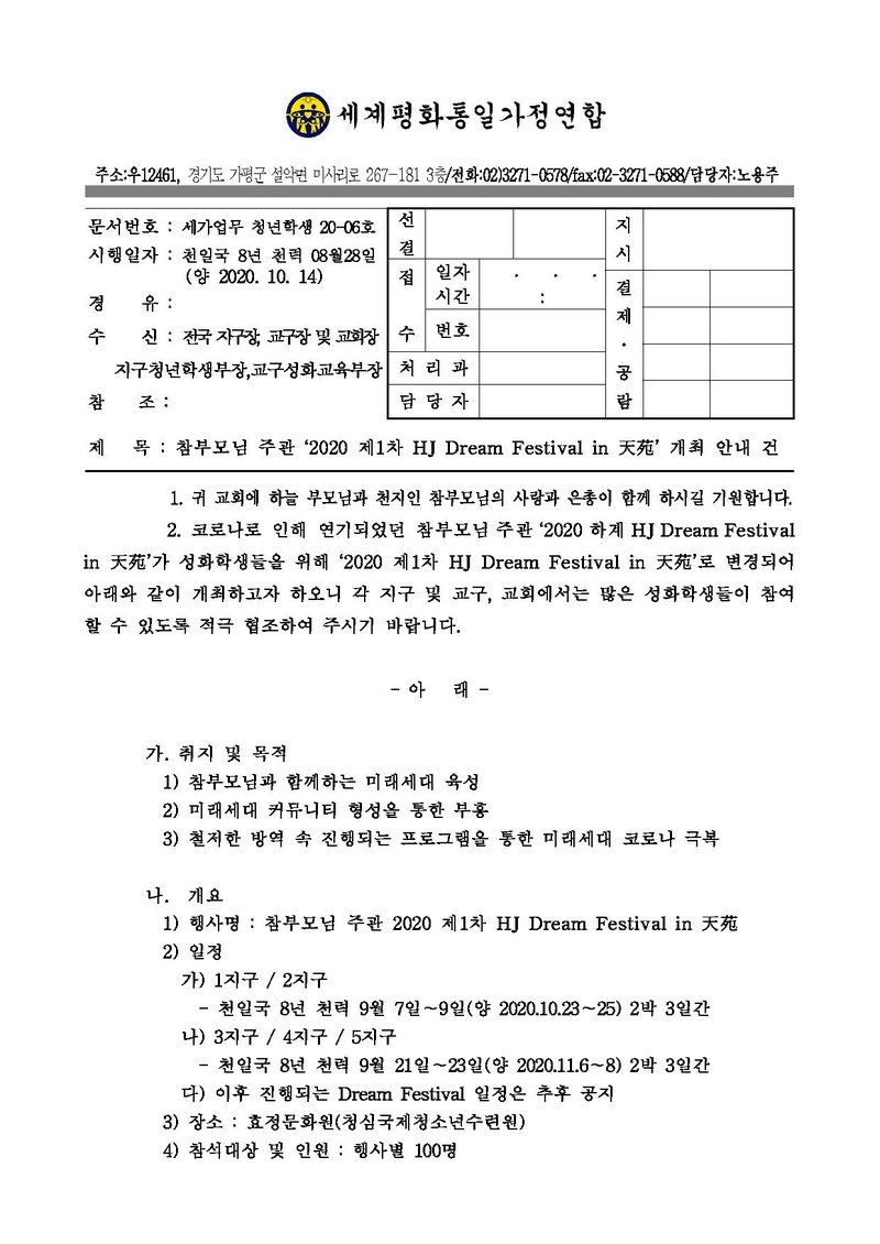 세가업무 청년학생 20-06호 참부모님주관 2020 제1차 HJ Dream Festival in 천원 v2.pdf 1쪽