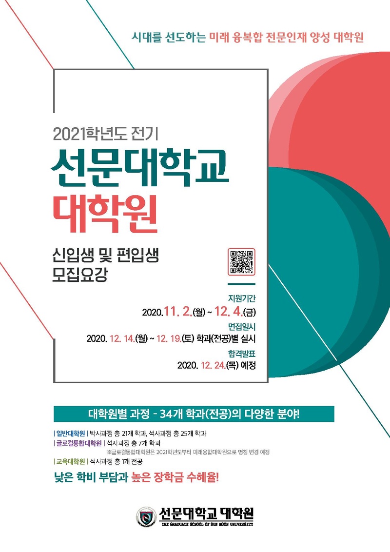 2021학년도 전기 선문대학교 대학원 신입생 및 편입생 모집요강(연장).pdf 1쪽