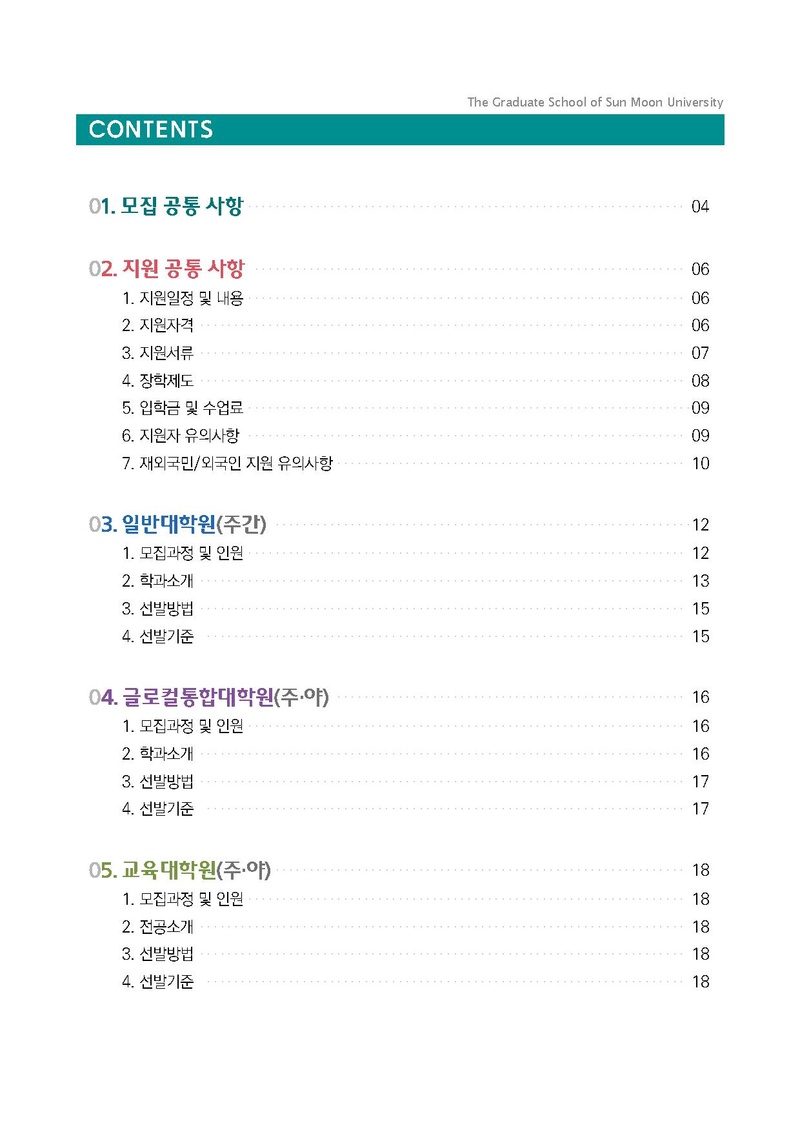2021학년도 전기 선문대학교 대학원 신입생 및 편입생 모집요강(연장).pdf 3쪽