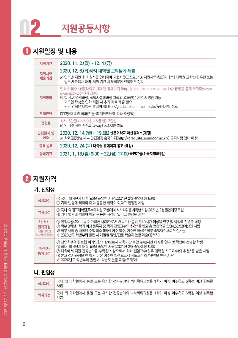 2021학년도 전기 선문대학교 대학원 신입생 및 편입생 모집요강(연장).pdf 6쪽
