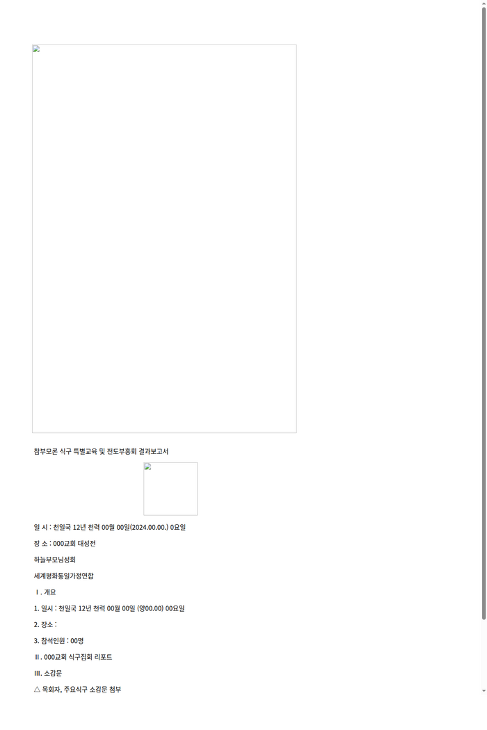협회공문_9735_참부모론 식구 특별교육 및 전도부흥회 결과보고서 양식_HWP미리보기.png