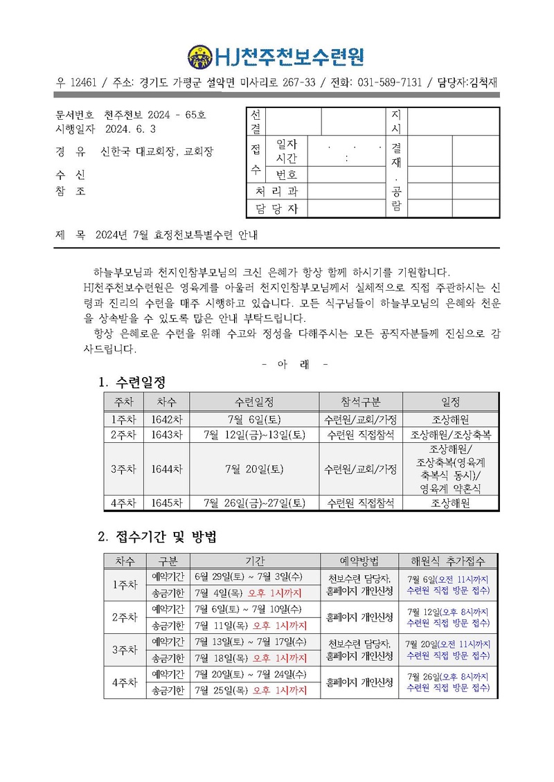 65호 2024년 7월 효정천보특별수련 안내 공문.pdf 1쪽