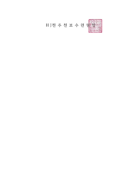 파일:협회공문 9822 65호 2024년 7월 효정천보특별수련 안내 공문.pdf