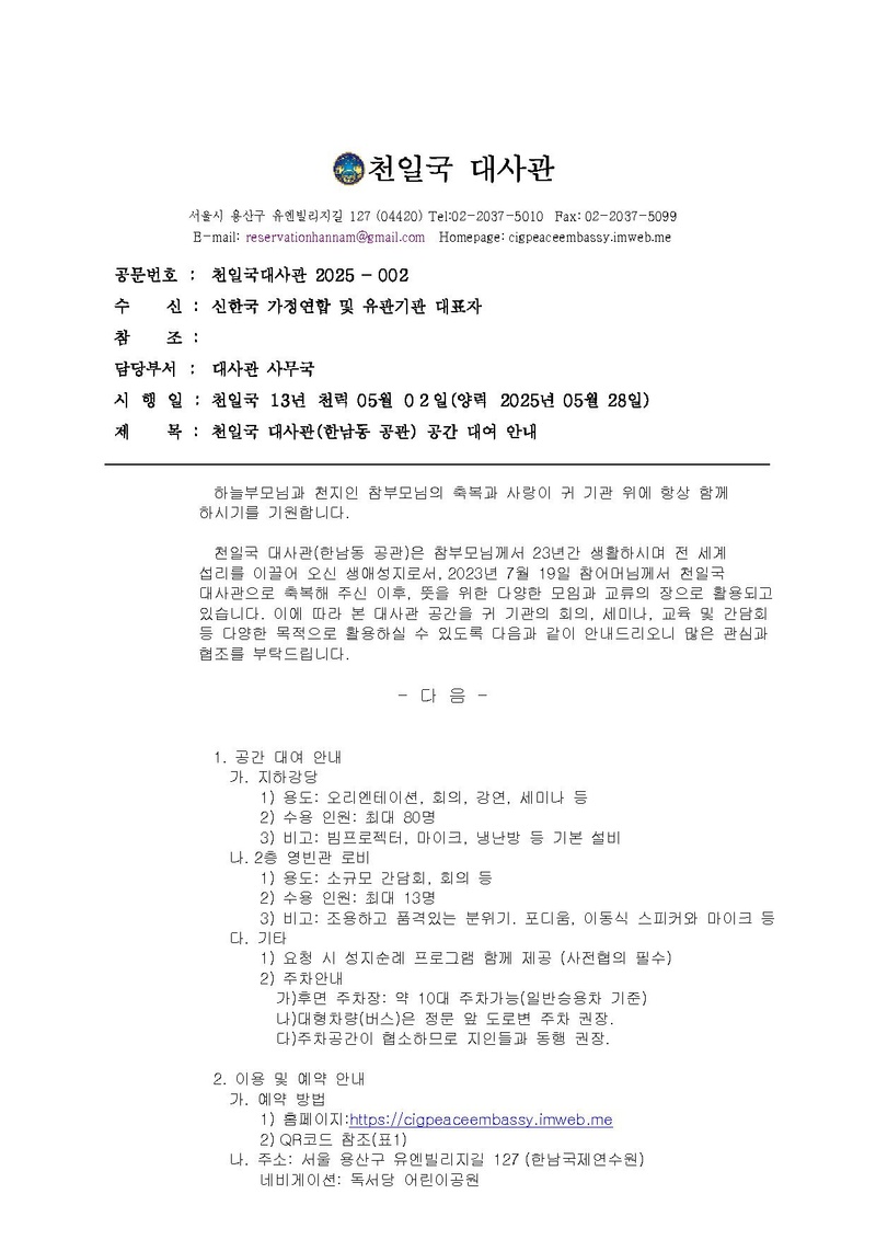 천일국 대사관 25-02 유관기관 공관대여 안내.pdf 1쪽