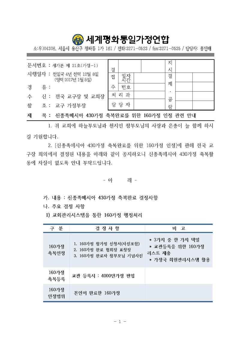 20170103 신종족메시아 430가정 축복완료를 위한 160가정 인정 관련 안내.pdf 1쪽