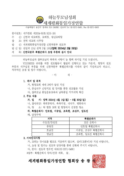 파일:협회공문 9764 세가한본 제2024-69호(전도-18) 신한국본부 특별순회사 초청 부흥회 실시 안내 v.1.pdf