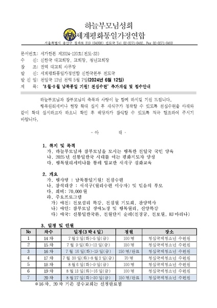 파일:협회공문 9834 8월-9월 남북통일기원! 천심수련 일정 안내 공문ver.3.pdf