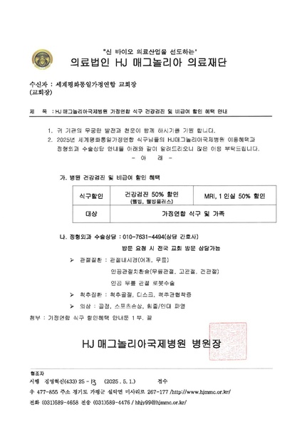 파일:협회공문 10342 대외공문(2025)-2025년 가정연합 병원이용 혜택 안내 발송.pdf
