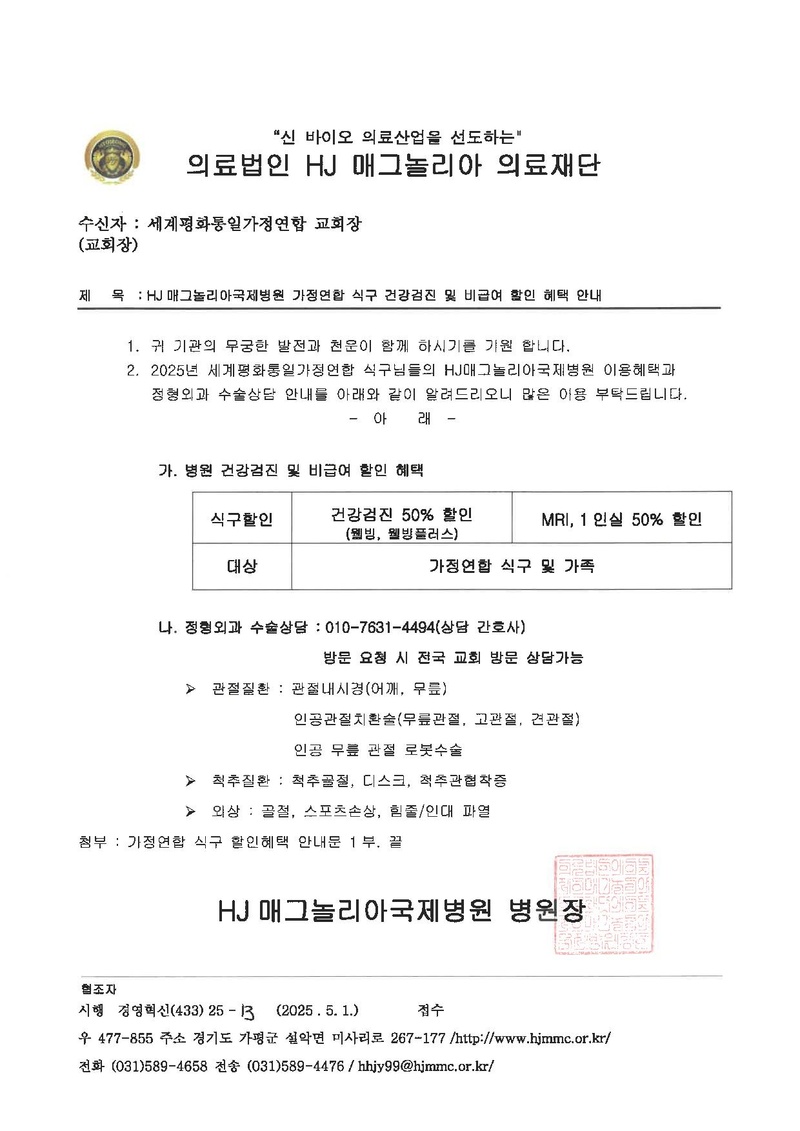 대외공문(2025)-2025년 가정연합 병원이용 혜택 안내_발송.pdf