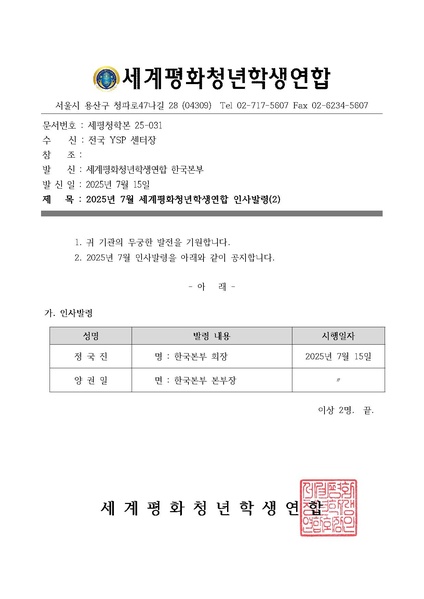 파일:협회공문 10417 세평청학본25-031 세계평화청년학생연합(YSP) 2025년 7월 인사 발령(2) v.1.pdf