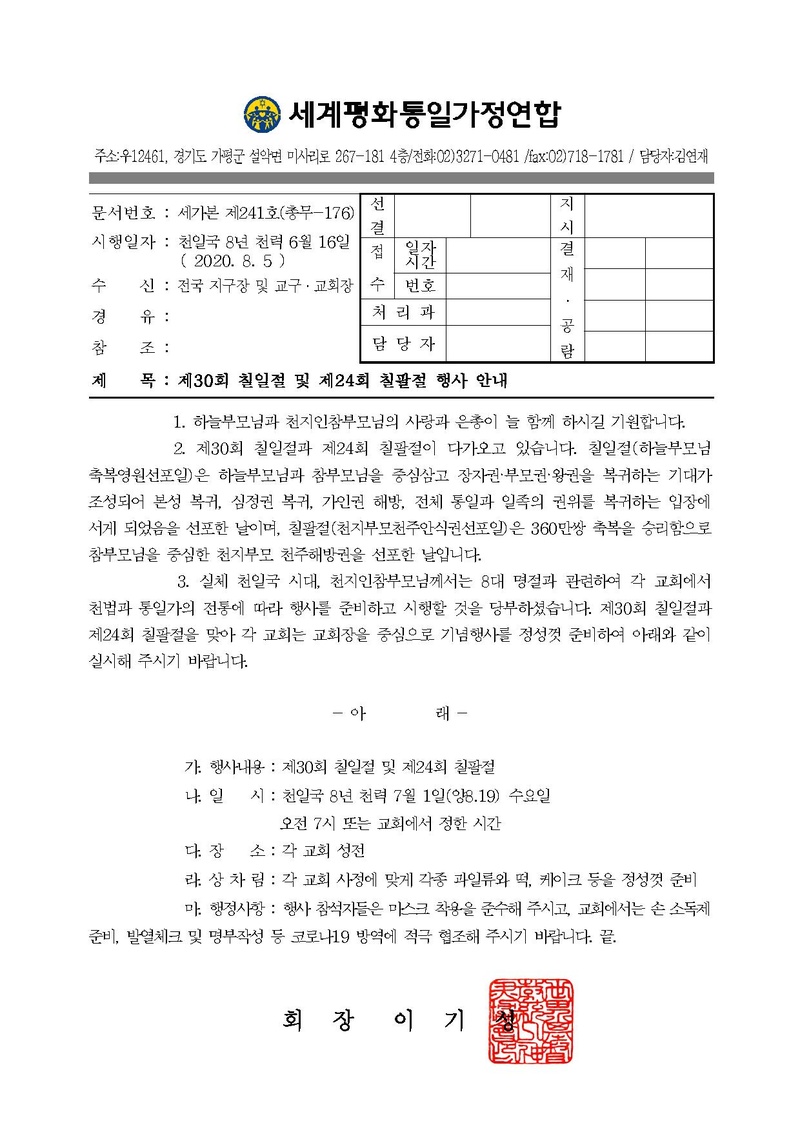 공문[2020-241] 제30회 칠일절 및 제24회 칠팔절 행사 안내.pdf