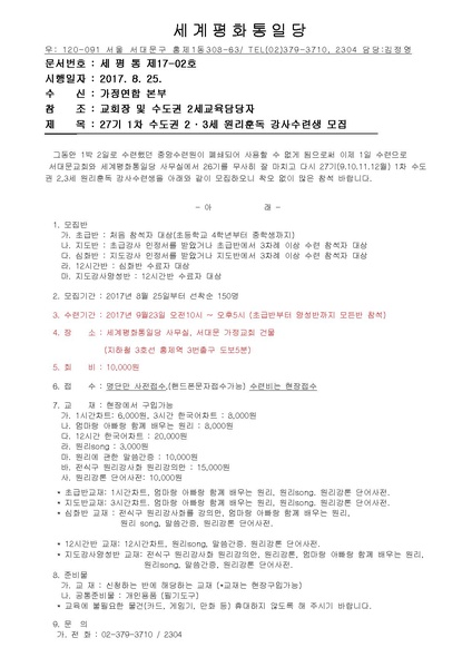 파일:협회공문 6276 27기 1차 수도권 2세 3세 원리훈독 강사수련생 모집 건.pdf
