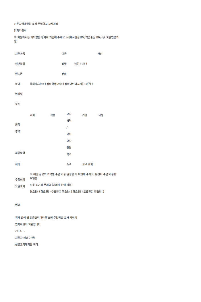 협회공문_6342_효정주일학교교사과정 입학지원서_HWP미리보기.png