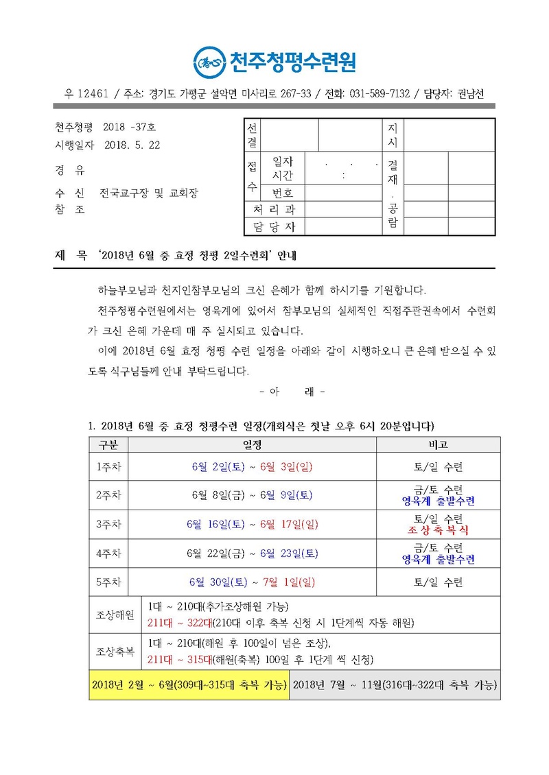 2018년 6월 중 효정 청평 2일수련회 안내 공문(18-37호).pdf 1쪽
