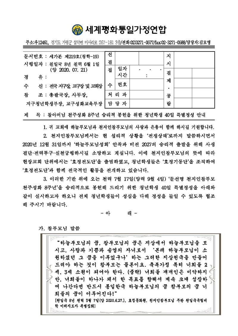 세가본 제219호(청학-19) 참아버님 천주성화 8주년 승리적 봉헌을 위한 청년학생 40일 특별정성 안내.pdf 1쪽