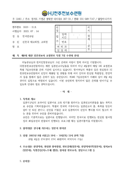 파일:협회공문 9453 제4회 재한일본선교사 7일수련회( 2023 -21호).pdf