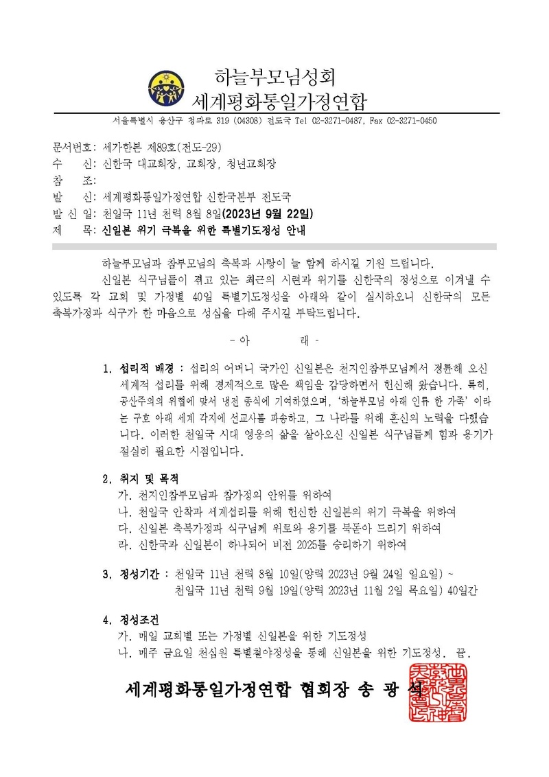 세가한본 제89호(전도-29) 신일본 위기 극복을 위한 특별기도정성 안내.pdf
