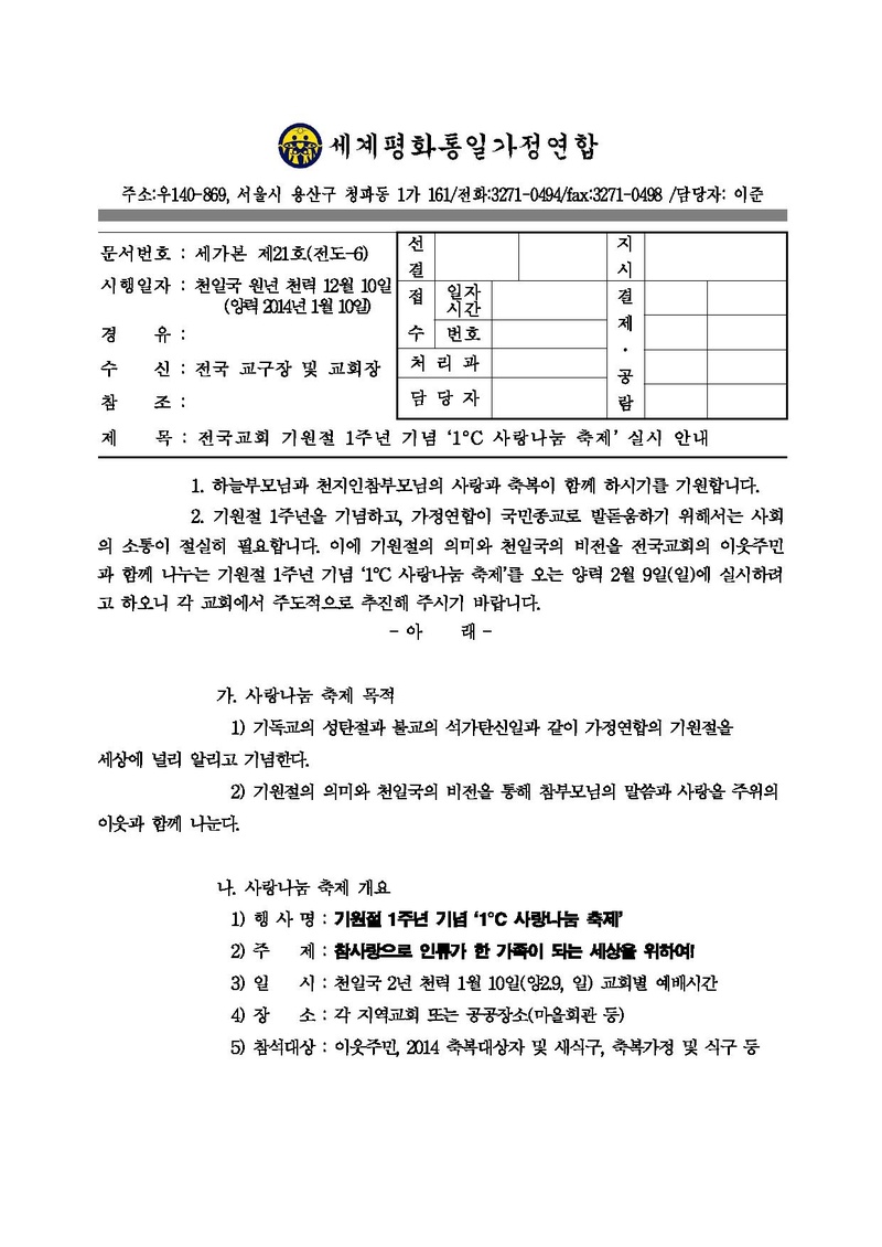 140110 전국교회 1°C 사랑나눔 축제 실시 안내.pdf 1쪽