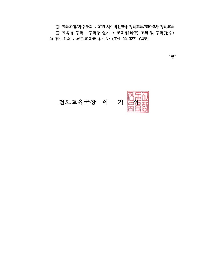 [공문]전국 사이버 선교사 정례교육(2019-3차) 안내.pdf 2쪽