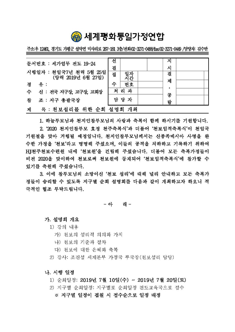 [공문]천보섭리를 위한 순회 설명회 개최.pdf 1쪽