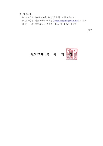 파일:협회공문 7084 공문 천보섭리를 위한 순회 설명회 개최.pdf