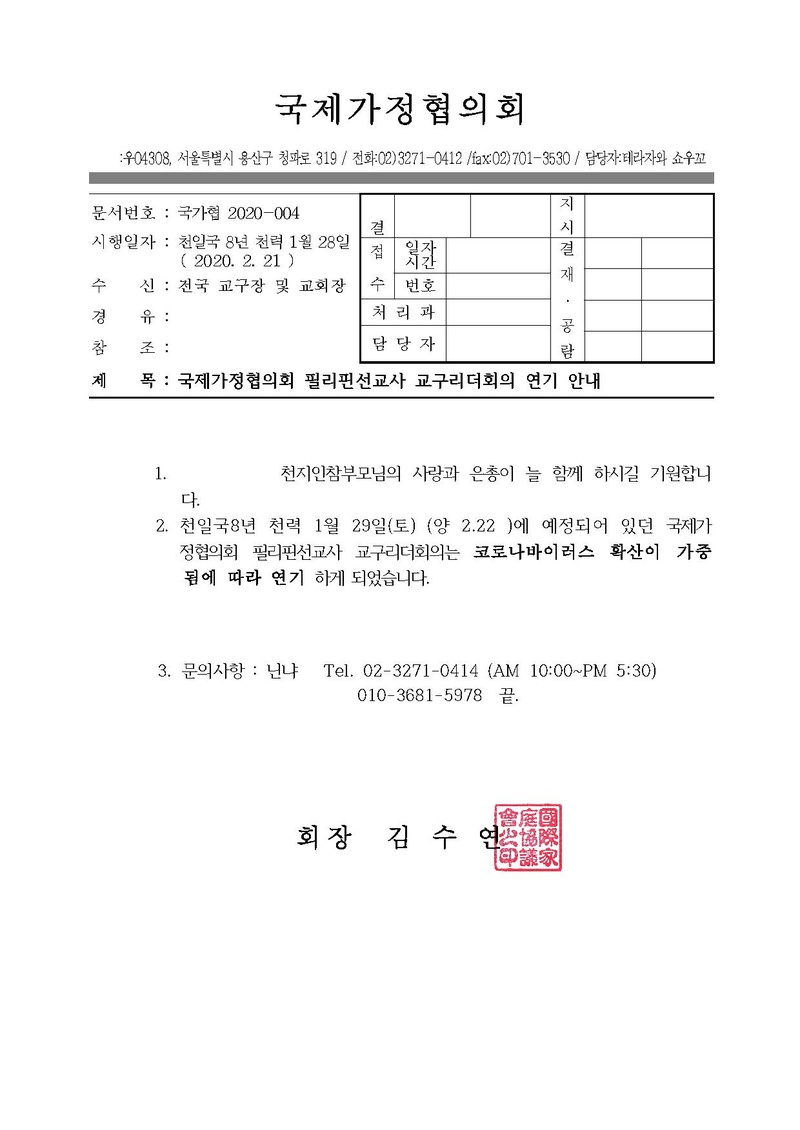 공문[2020-004]2020년 2월 필리핀선교사 리더회의 취소(20-04).pdf