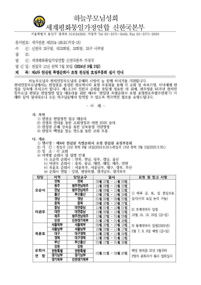 2024 0902 세가한본 제2024-185호(가정-13) 제4차 천심원 특별순회사 초청 천심원 효정부흥회 실시안내.pdf 1쪽
