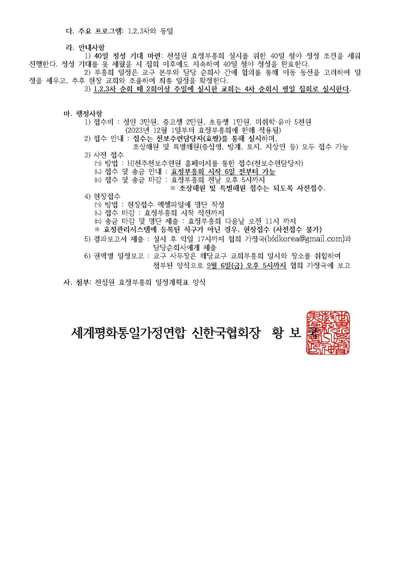 2024 0902 세가한본 제2024-185호(가정-13) 제4차 천심원 특별순회사 초청 천심원 효정부흥회 실시안내.pdf 2쪽