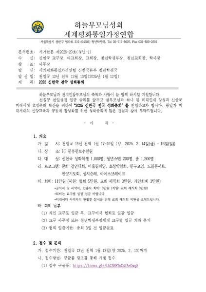 파일:협회공문 10150 세가한본 제2025-20호(청년-1) 2025 신한국 전국 성화총회 건.pdf