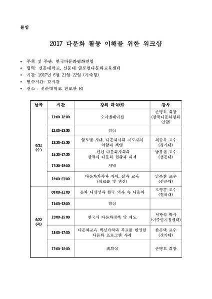 파일:협회공문 6189 2017-10호 다문화 활동 이해를 위한 워크샵.pdf