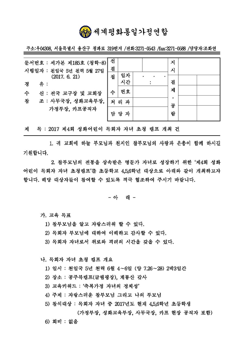 제4회 성화어린이 목회자 자녀 초청 캠프 공문.pdf 1쪽