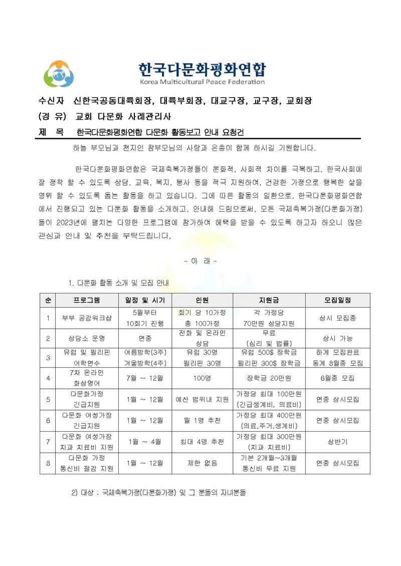 (한다평연 2023-4호) 한국다문화평화연합 다문화 활동 보고 안내 요청건.pdf 1쪽