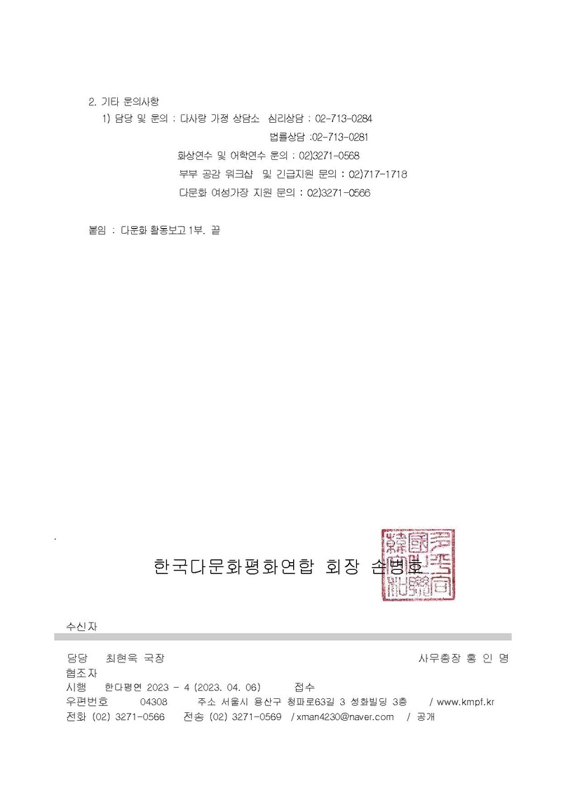 (한다평연 2023-4호) 한국다문화평화연합 다문화 활동 보고 안내 요청건.pdf 2쪽