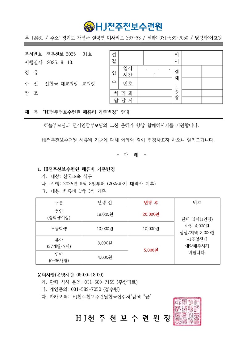 HJ천주천보수련원 체류비 기준변경 안내.pdf