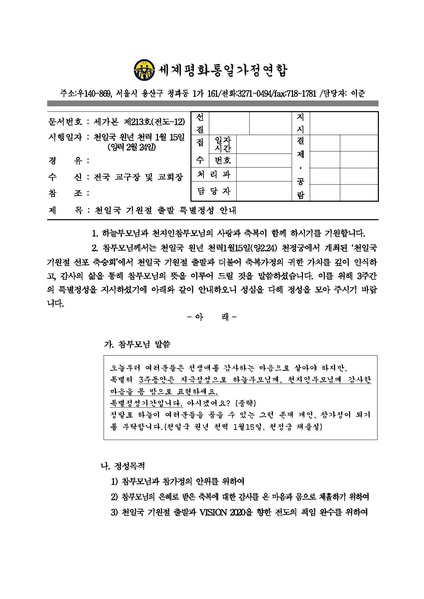 파일:협회공문 4296 130224 천일국 기원절 출발 특별정성 안내.pdf