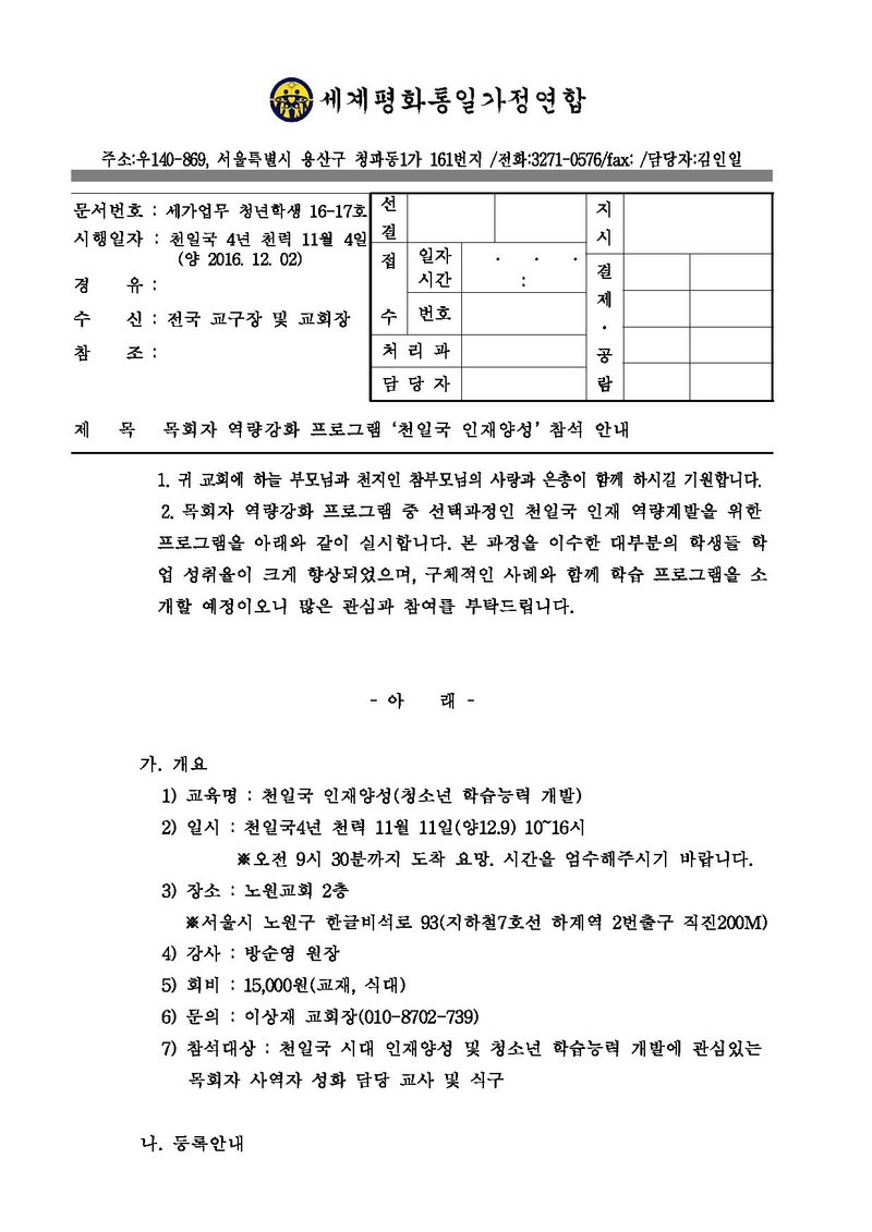 목회자 역량강화 프로그램 ‘천일국 인재양성’ 참석 안내.pdf 1쪽