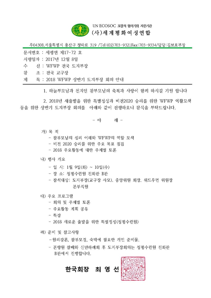 2018 WFWP 상반기 전국도지부장 회의 안내.pdf