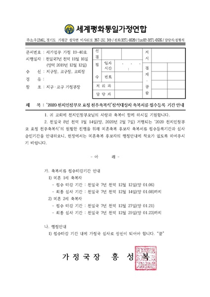 파일:협회공문 7284 20191212 (세가업무) 가정19-40호 2020축복식 축복서류접수등록기간안내.pdf