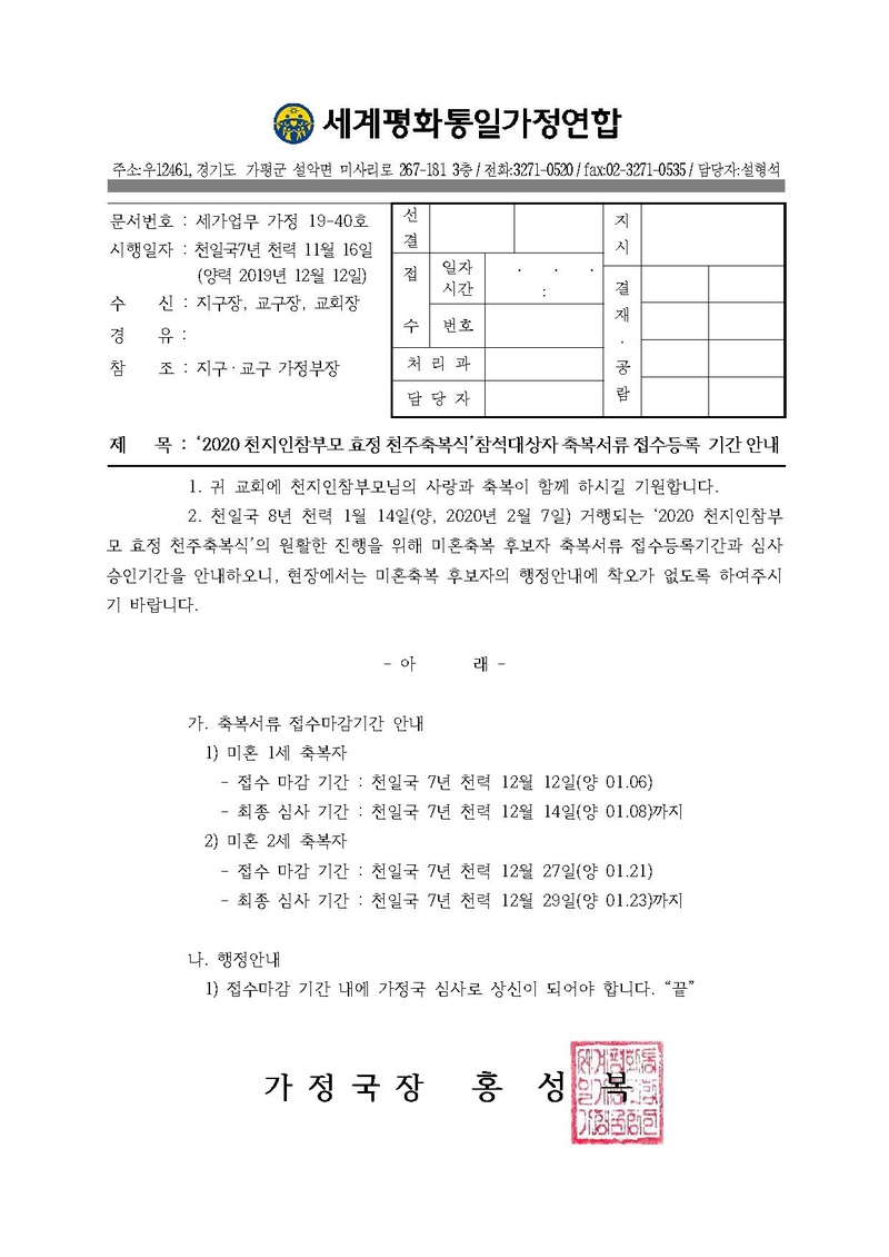 20191212 (세가업무) 가정19-40호 2020축복식 축복서류접수등록기간안내.pdf