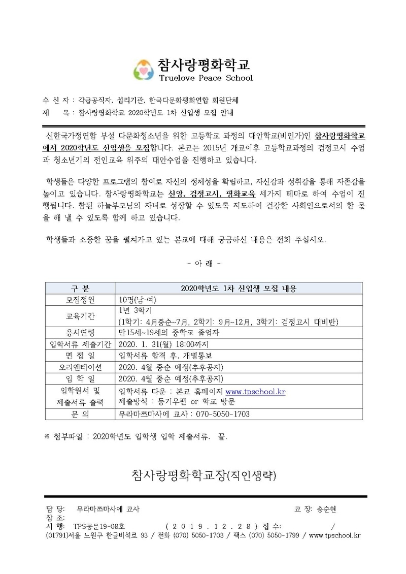 TPS공문19-08호 2020 신입생 모집 공문.pdf
