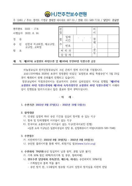파일:협회공문 8997 제247차 효정천보 40일수련 및 제149차 부인40일 특별수련 안내 공문(22-17호).pdf