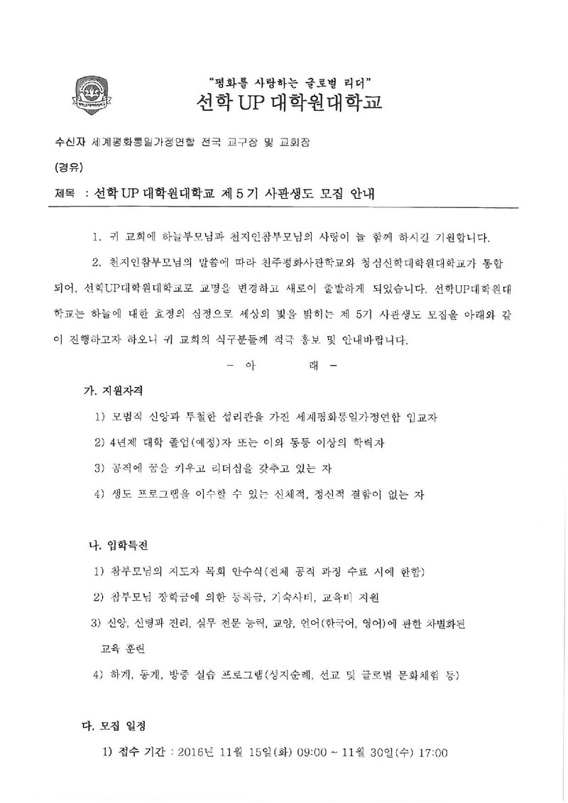 선학UP대학원대학교 제5기 사관생도 모집 안내.pdf 1쪽
