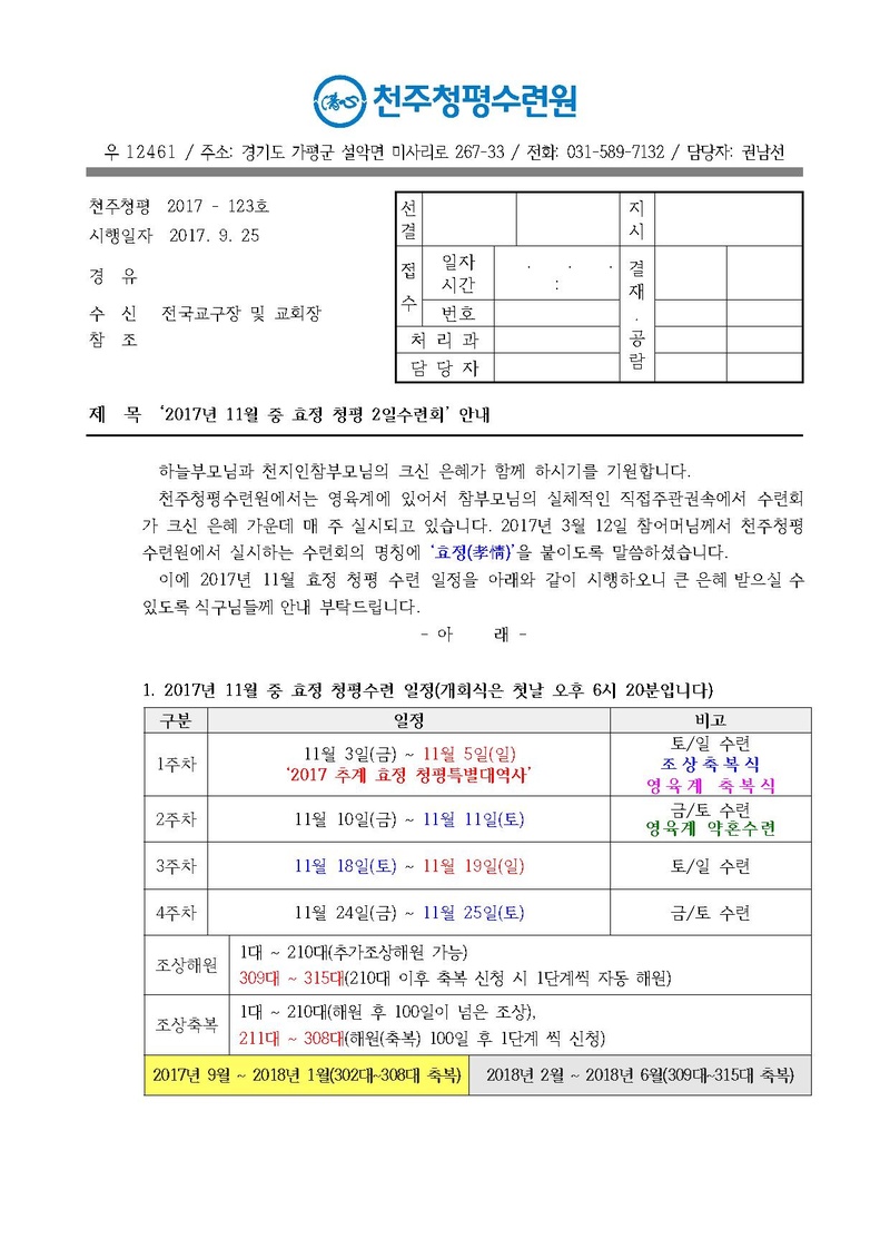 2017년 11월 중 효정 청평 2일수련회 안내 공문(17-123호).pdf 1쪽