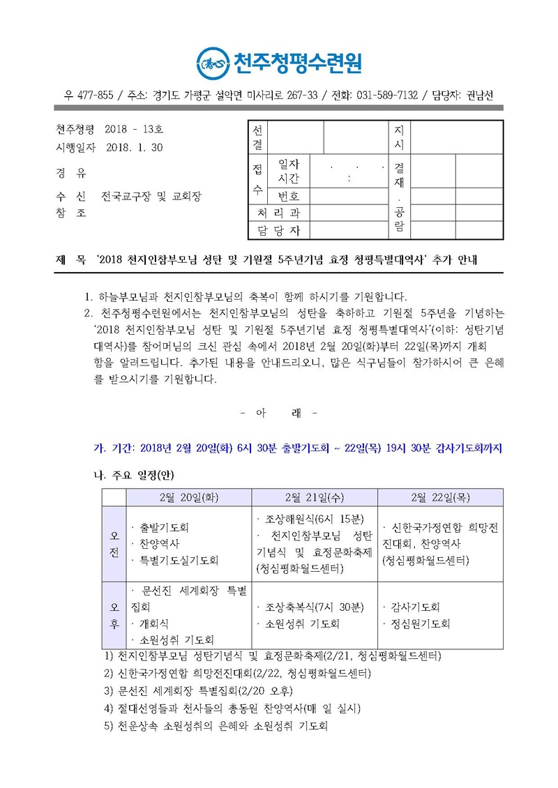 2018 천지인참부모님 성탄 및 기원절 5주년 기념 효정청평특별대역사 추가 안내 공문(18-13호).pdf 1쪽
