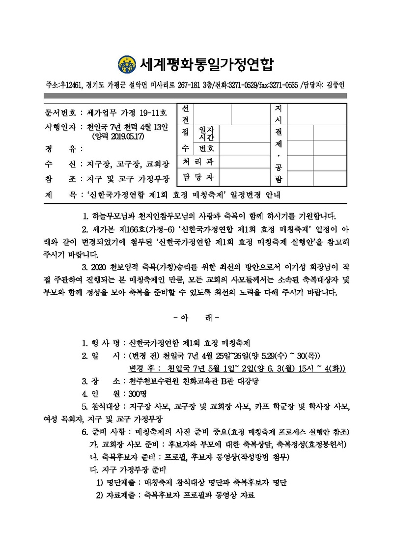 [공문](일정변경)신한국가정연합 제1회 효정 매칭축제(세가업무 가정 19-11호) (1).pdf 1쪽