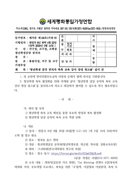 파일:협회공문 7415 청년학생담당공직자 축복 사역자 양성 공문(20200514)ver.5.pdf