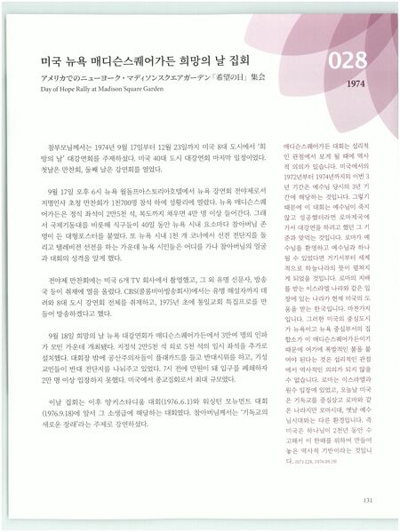 파일:기념문집 참부모님사진 참부모님 100년 100사 28. 미국 뉴욕 매디슨스퀘어가든 희망의 날 집회 0002 16WIWqyIkZf00z22PpN-Sa-37FzJvm2fO.jpg