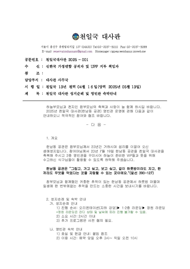 천일국 대사관 25-01 천일국 대사관 성지순례 및 숙박 안내.pdf 1쪽