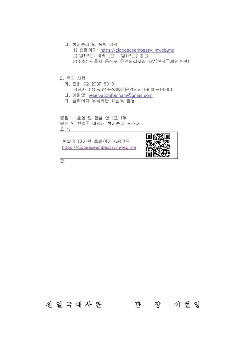 천일국 대사관 25-01 천일국 대사관 성지순례 및 숙박 안내.pdf 2쪽