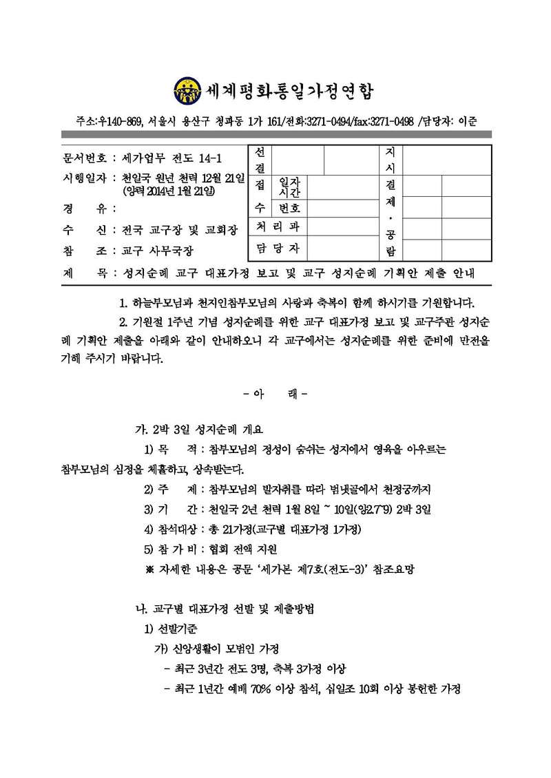 140121 성지순례 교구 대표가정 보고 및 교구 성지순례 기획안 제출 안내.pdf 1쪽